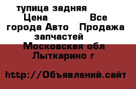 cтупица задняя isuzu › Цена ­ 12 000 - Все города Авто » Продажа запчастей   . Московская обл.,Лыткарино г.